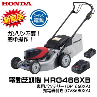 ホンダ(HONDA) 電動芝刈機 HRG466XB コードレス バッテリー（DP3660XA）充電器（CV3680XA） 付き