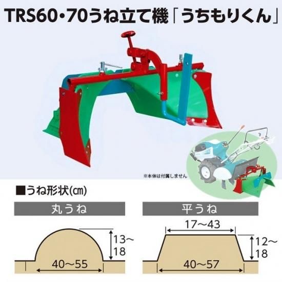 クボタ耕運機 うね立て機 うちもりくん (98612-88340 クボタ耕運機 うね立て機 うちもりくん (98612-88340