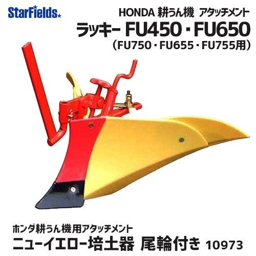 ホンダ 耕運機 ラッキー FU655 FU755 用 ニューイエロー培土器
