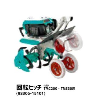 クボタ(kubota) ミニ耕うん機 TMC200 TMS30 TMS300 用 回転ヒッチ (98306-15010)
