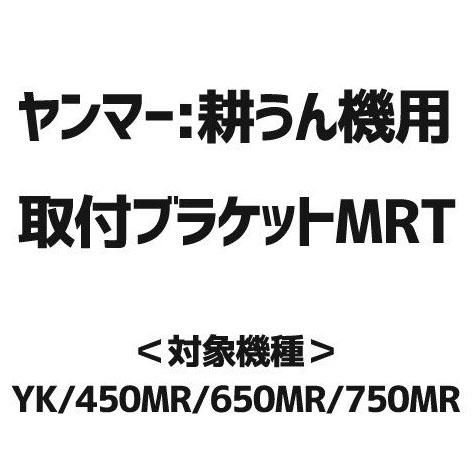 ヤンマー耕運機用 取付ブラケットMRT(7S0070-68001) ヤンマー耕運機用 取付ブラケットMRT(7S0070-68001)