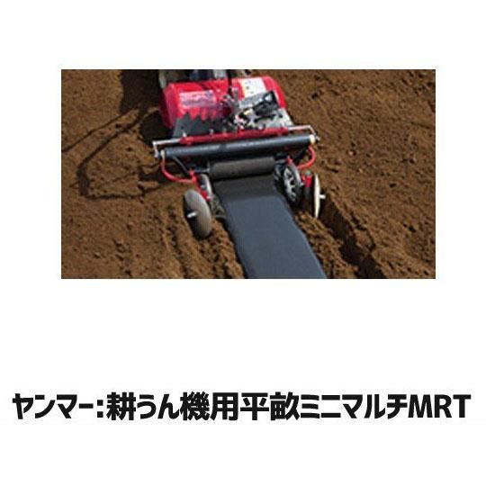 ヤンマー耕運機用 平畝ミニマルチMRT(7S0060-88001) ヤンマー耕運機用 平畝ミニマルチMRT(7S0060-88001)