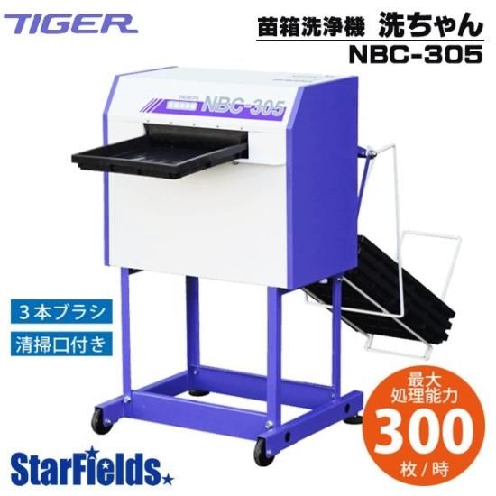苗箱洗浄機 タイガーカワシマ 洗ちゃん NBC-305 育苗箱洗浄機
