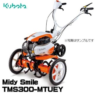 クボタ(kubota) ミニ耕うん機 TMS300-MTUEY ミニ耕うん機 ミディスマイル 管理機 代引不可 家庭用