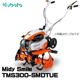 クボタ(kubota) ミニ耕うん機 TMS300-SMDTUE ミニ耕うん機 ミディスマイル 管理機 代引不可 家庭用