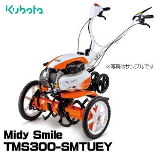 クボタ(kubota) ミニ耕うん機 TMS300-SMTUEY ミニ耕うん機 ミディスマイル 管理機 代引不可 家庭用