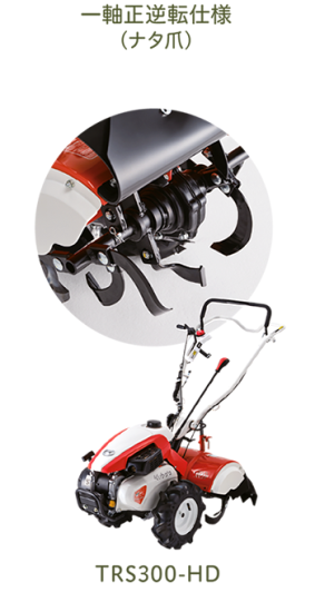 【受注生産】 クボタ 耕運機 TRS300-HD 菜ビSmile 管理機 家庭用 うね立て 旋回機能付き - 発電機・除雪機・耕運機・農業機器通販 |  StarFields | スターフィールズ