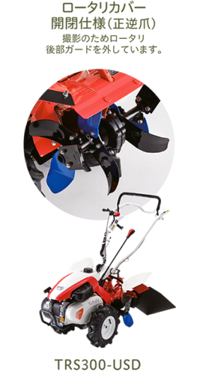 受注生産】 クボタ 耕運機 TRS300-USD 菜ビSmile 管理機 家庭用 受注生産】 クボタ 耕運機 TRS300-USD 菜ビSmile 管理機 家庭用