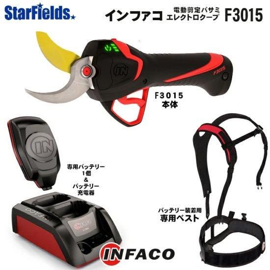 電動剪定バサミ インファコ F3015 infaco 和光商事 農園 果樹園 電動剪定バサミ インファコ F3015 infaco 和光商事 農園 果樹園