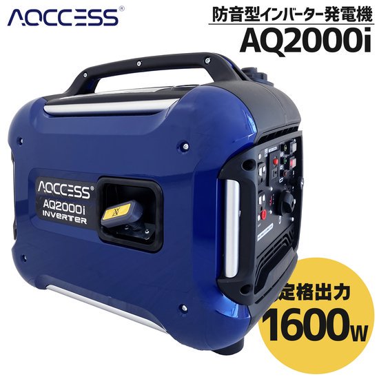 インバーター 発電機 家庭用 AQ2000i 1.6kVA 1.56kw アクセス AQCCESS 家庭用発電機 ポータブル 防音 軽量 防災 非常用  【アクセス正規販売店】| StarFields | スターフィールズ