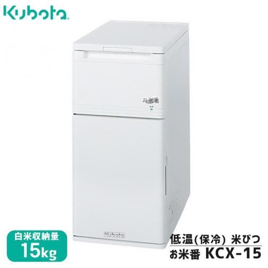 クボタ低温米びつ「お米番」 クボタ 低温米びつ「お米番」15kg収納 KCX-15 保冷庫 : 農業