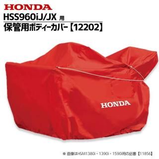 ۥ(HONDA) 㵡 HSS960i  ݴѥܥǥС (12202)