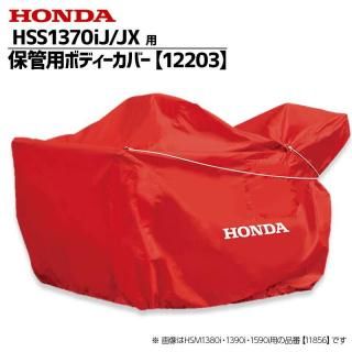 ۥ(HONDA) 㵡 HSS1370i  ݴѥܥǥС (12203)