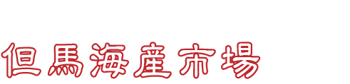 但馬海産市場 | カニ・海鮮・バーベキュー食材の産直オンラインショップ【公式】