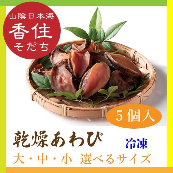 干しアワビ（干し鮑・乾燥あわび） 大 5個セット - 美嶋丸