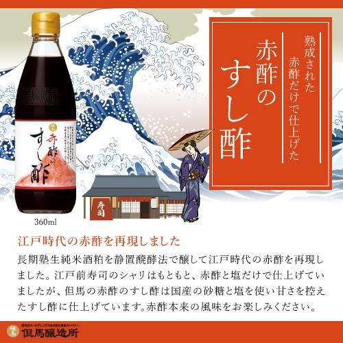 但馬 赤酢のすし酢 360ml - 但馬醸造所 -