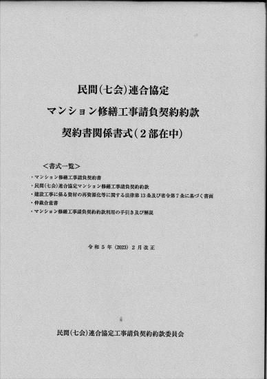 民間（七会）連合協定 マンション修繕工事請負契約約款契約書
