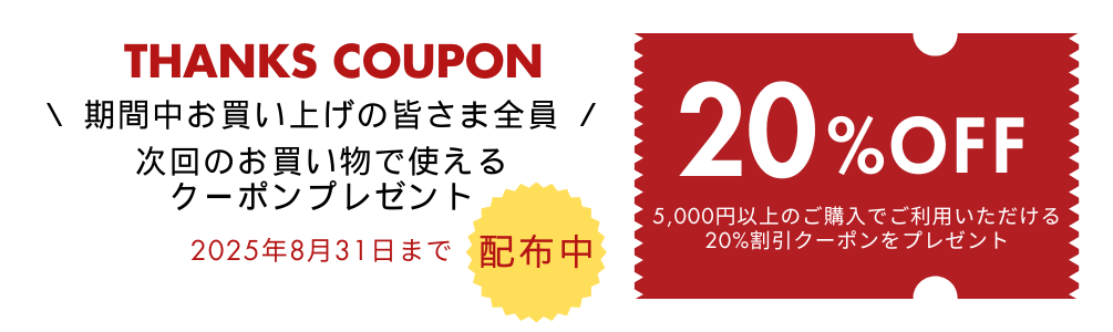 20%OFFクーポンコードプレゼント