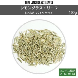 レモングラス 葉／バイタクライ 100g