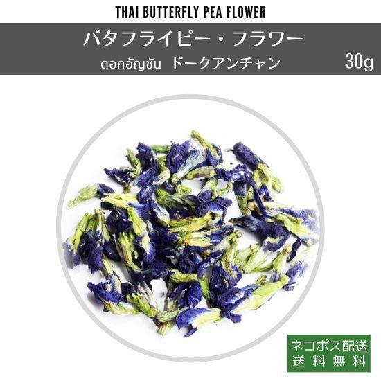 バタフライピー フラワー 40g オーガニック認証取得農園ドーク アンチャン Butterfly Pea ロンナムチャ チェンマイ バタフライピー フラワー 40g オーガニック認証取得農園ドーク アンチャン Butterfly Pea ロンナムチャ チェンマイ