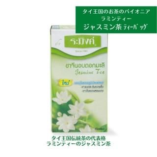 タイ伝統茶ラミンティー(ジャスミン茶)- ロンナムチャ チェンマイ ...