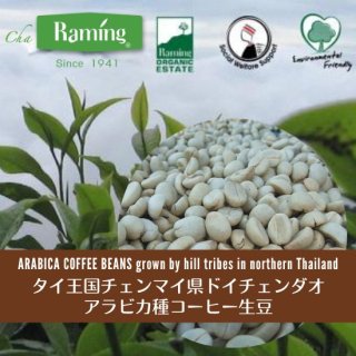 ラミン コーヒー 生豆1kg・チェンマイ県ドイチェンダオ