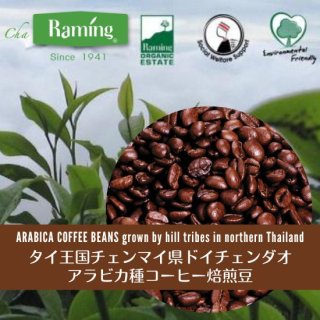 ラミン コーヒー 焙煎豆400g・チェンマイ県ドイチェンダオ
