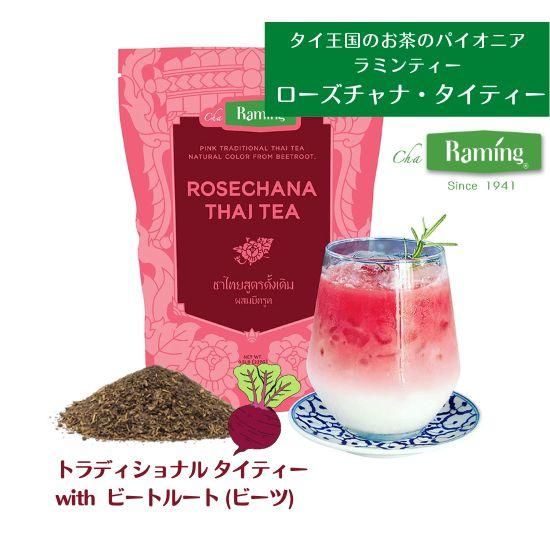 ラミンティー ローズチャナ 赤いいタイ紅茶タイ初newタイティー ロンナムチャ チェンマイ Online Shop