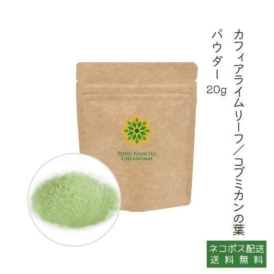 バイマックルー カフィアライムリーフ パウダー 30g オーガニックタイランド認証バイマックルー 無添加微粉末 ロンナムチャ チェンマイ バイマックルー カフィアライムリーフ パウダー 30g オーガニックタイランド認証バイマックルー 無添加微粉末 ロンナムチャ チェンマイ