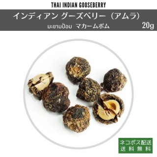 アムラ 30g マカームポム／アーユルヴェーダ健康果実 Indian Gooseberry