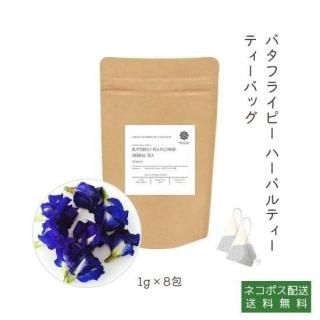 バタフライピー（アンチャン）タイ王国オーガニック Butterfly