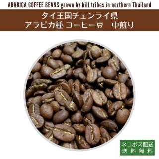 タイ・チェンライ産アラビカコーヒー焙煎豆・中煎り 100g