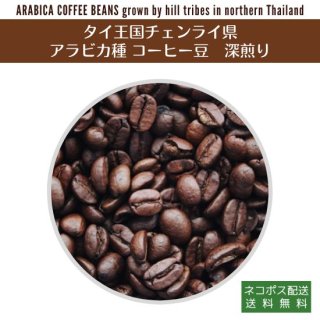 タイ・チェンライ産アラビカコーヒー焙煎豆・深煎り 100g