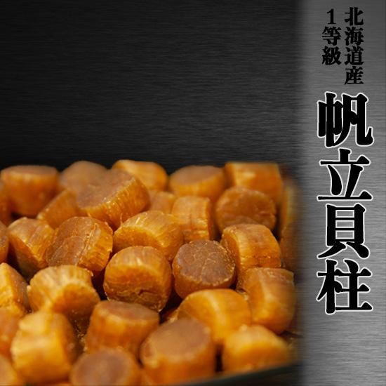最高級 天日干し 帆立貝柱 - 太郎屋本舗 福井敦賀の珍味 しじみ 最高級 天日干し 帆立貝柱 - 太郎屋本舗 福井敦賀の珍味 しじみ