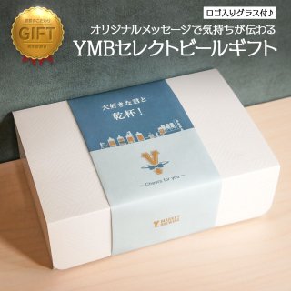 YMBセレクトビールギフトBOX
【ロゴ入りグラス付♪】<img class='new_mark_img2' src='https://img.shop-pro.jp/img/new/icons29.gif' style='border:none;display:inline;margin:0px;padding:0px;width:auto;' />