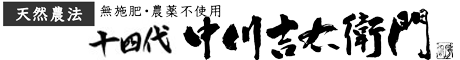 天然農法 自然栽培 十四代中川吉右衛門 SHOP