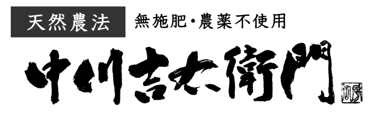天然農法・自然栽培 十四代中川吉右衛門 SHOP 天然農法・自然栽培 十四代中川吉右衛門 SHOP