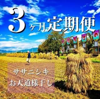 3ヶ月定期便 - 天然農法・自然栽培 十四代中川吉右衛門 SHOP 3ヶ月定期便 - 天然農法・自然栽培 十四代中川吉右衛門 SHOP