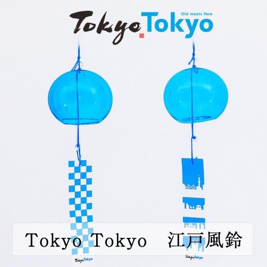 Tokyo Tokyo 江戸風鈴 - wa-MIRAI 伝統と今を結ぶものづくり。