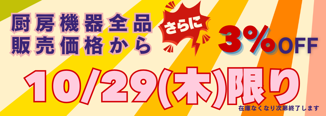 厨房機器全品表示価格から3%オフセールSALE
