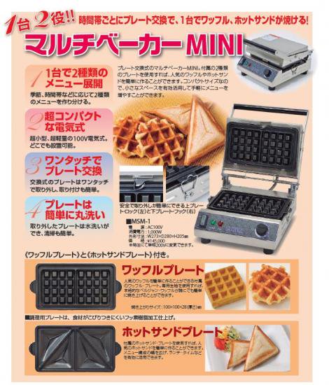 ジャンク品＞SUNTEC サンテック MSM-1 マルチベーカーMINI - 調理器具