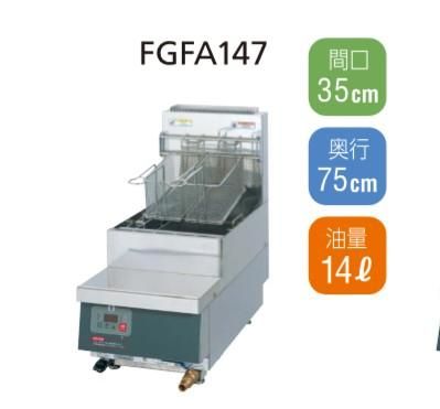 フジマック FGFA147 ガス フライヤー (卓上タイプ) - 店舗厨房 フジマック FGFA147 ガス フライヤー (卓上タイプ) - 店舗厨房