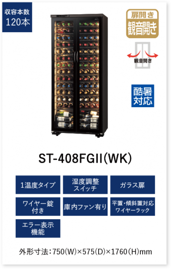 ST-407FGⅡ-WB フォルスタージャパン ロングフレッシュ 両開き扉ワイン 