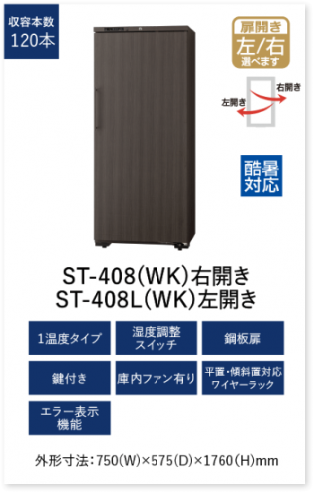 ST-407-WB フォルスタージャパン 右開き扉ワインセラー ロング ST-407-WB フォルスタージャパン 右開き扉ワインセラー ロング