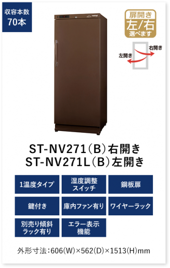 ST-NV271-B フォルスタージャパン ワインセラー ロングフレッシュ 新品 激安超特価 送料無料