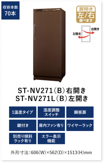 ワインセラー ST-NV271L-B フォルスタージャパン ロング ワインセラー ST-NV271L-B フォルスタージャパン ロング