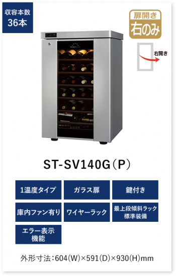 ST-SV140G-P フォルスタージャパン ワインセラー ロングフレッシュ新品 送料無料