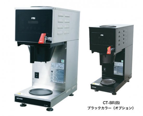 カフェトロン CT-BR（熱湯栓付き） コーヒーマシン - 店舗厨房機器が超