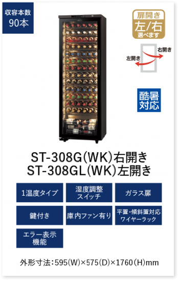 フォルスタージャパン ロングフレッシュ ST-308G (WK) ガラス扉 右開き ワインセラー - 店舗厨房機器が超特価の通販サイト DREAMIN’(ドリーミン)