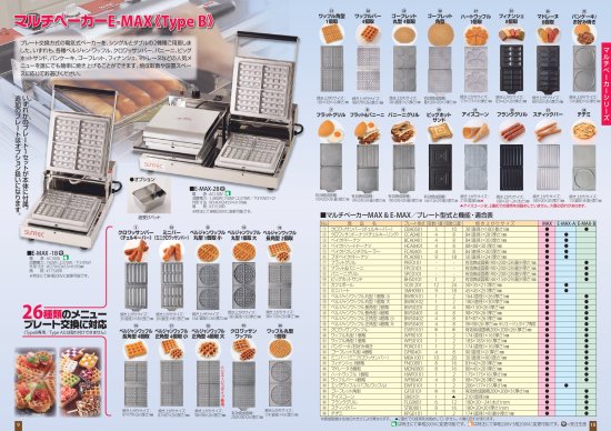 サンテック マルチベーカー E-MAX-1B (1連式)